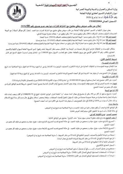 إعلان عن طلب عروض وطني مفتوح مع اشتراط قدرات دنيا بعد عدم جدوى رقم: 2026/08