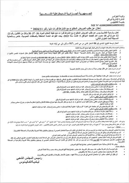 إعلان عن طلب العروض المفتوح مع اشتراط قدرات دنيا رقم: 2026/11 "