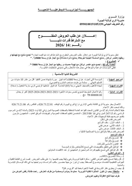 علان عن طلب العروض المفت مع اشتراط قدرات دني رقم :2026/14