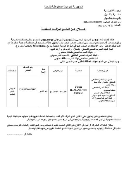 إعلان عن المنح المؤقت للصفقة