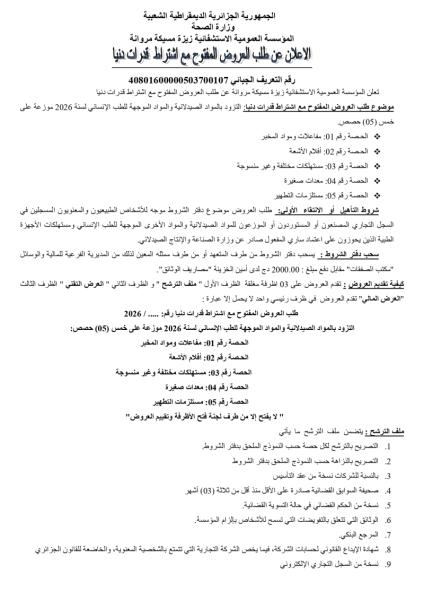الاعلان عن طلب العروض المفتوح مع اشتراط قدرات دنيا