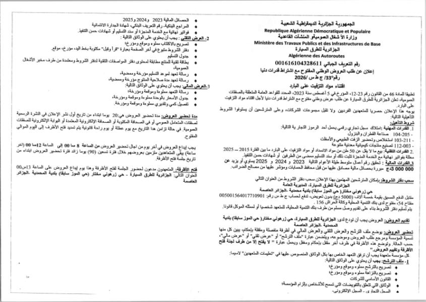 إعلان عن طلب العروض الوطني المفتوح مع اشتراط قدرات دنيا رقم °33/ ج ط س /2026