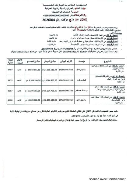 إعلان عن المنح المؤقت رقم : 04/2026
