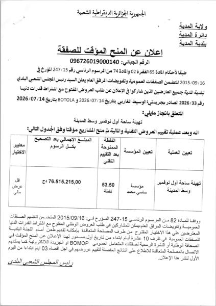 اعلان عن المنح المؤقت للصفقة