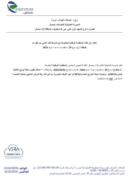 إعلان عن الغاء المناقصة الوطنية المفتوحة مع اشتراط الحد الأدنى من القدرات رقم ١/ 04 ج / م ع ا29 / م ف و د / د م ١/م م/2026