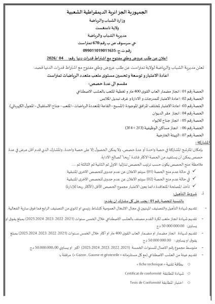 اعلان عن طلب عروض وطني مفتوح مع اشتراط قدرات دنيا رقم: 2026/04