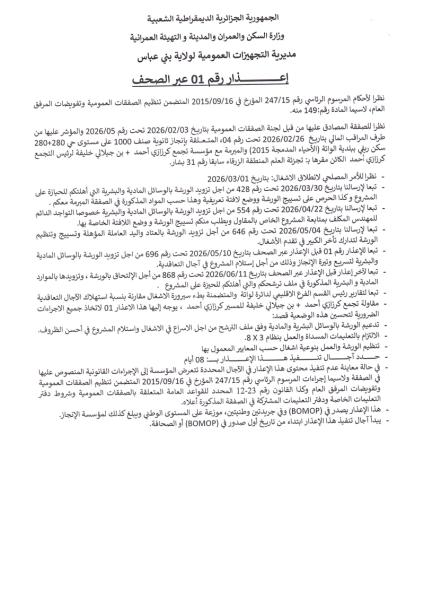 إعذار رقم 01 عبر الصحف