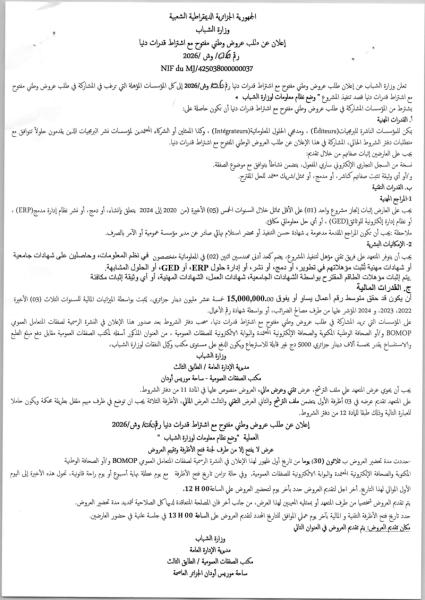 إعلان عن طلب عروض وطني مفتوح مع اشتراط قدرات دنيا رقم 0.6/ وش/ 2026
