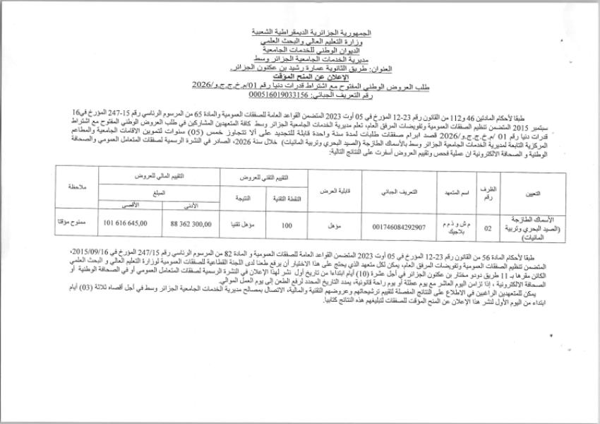إعلان عن المنح المؤقت