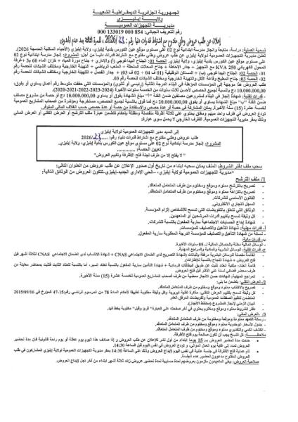 إعلان عن طلب عروض وطني مفتوح مع اشتراط قدرات دنيا رقم : 2026/23، للمرة الثالثة بعد علم الجدوى