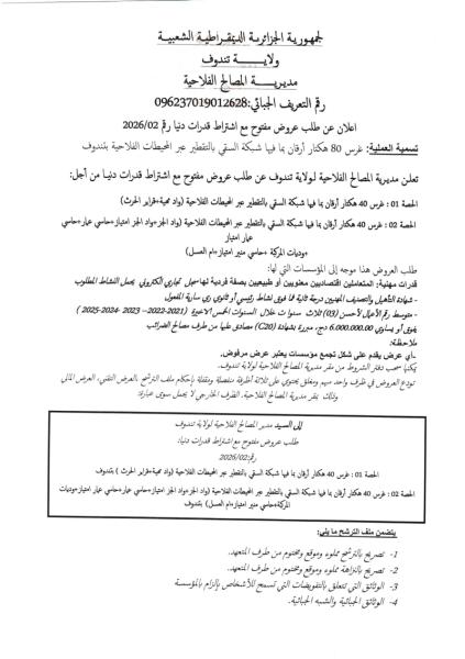 اعلان عن طلب عروض مفتوح مع اشتراط قدرات دنيا رقم 2026/02