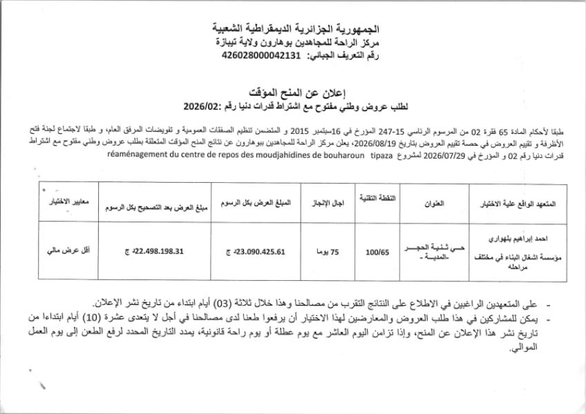 إعلان عن المنح المؤقت