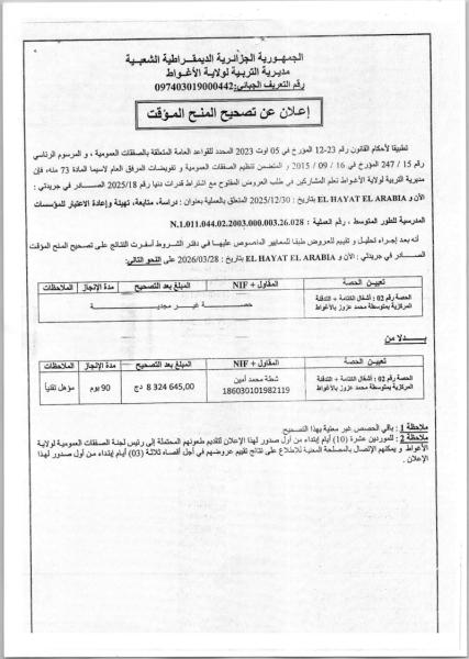 إعلان عن تصحيح المنح المؤقت