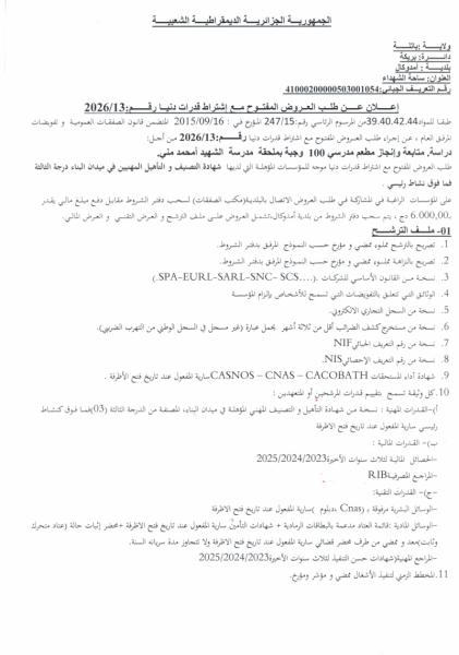 إعلان عن طلب العروض المفتوح مع إشتراط قدرات دنيا رقم: 2026/13