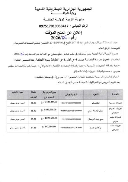 إعلان عن المنح المؤقت رقم : 2026/05