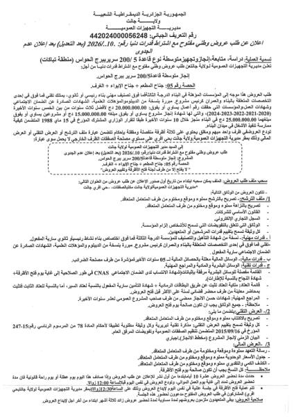 اعلان عن طلب عروض وطني مفتوح مع اشتراط قدرات دنيا رقم: .2026/..10 (بعد التعديل) بعد إعلان عدم الجدوى