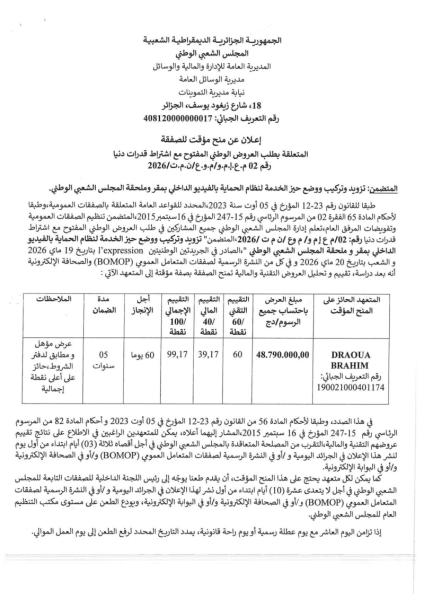 إعلان عن منح مؤقت للصفقة