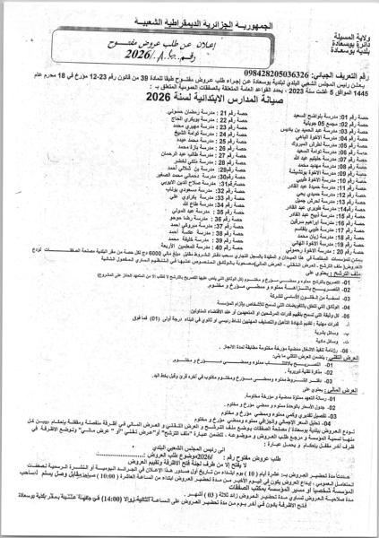 إعلان عن طلب عروض مفتوح وقم 2026/16