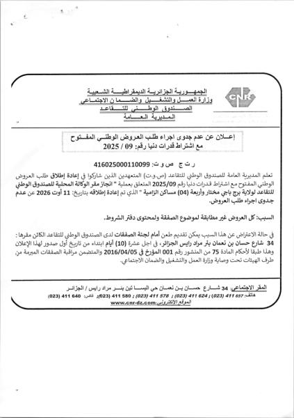 إعلان عن عدم جدوى اجراء طلب العروض الوطني المفتوح مع اشتراط قدرات دنيا رقم: 2025 /09