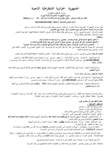 إعلان عن طلب عروض وطني مفتوح مع اشتراط قدرات دنيا رقم: 52 / م ت ع/2026