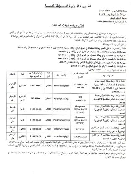 إعلان عن المنح المؤقت للصفقات