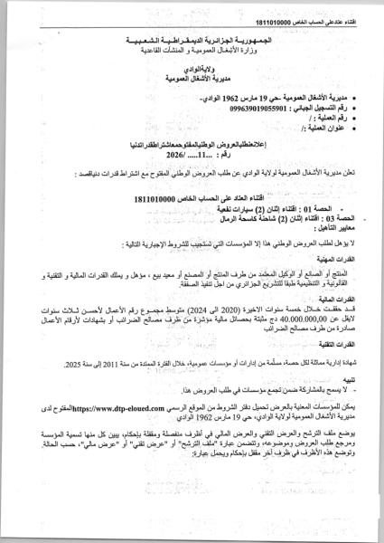 إعلان عن طلب عروض وطني مفتوح مع اشتراط قدرات دنيا رقم : 11/2026