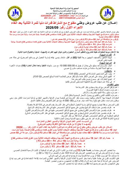 إعلان عن طلب عروض وطني مفتوح مع اشتراط قدرات دنيا للمرة الثانية بعد الغاء الاجراء الاول رقم: 2026/09
