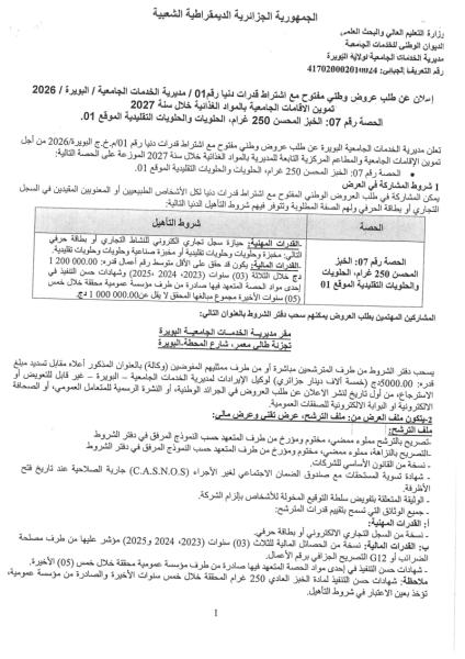 إعلان عن طلب عروض وطني مفتوح مع اشتراط قدرات دنيا رقم 01 / مديرية الخدمات الجامعية / البويرة / 2026