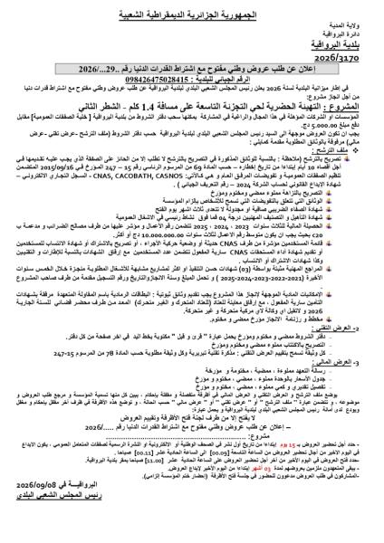 إعلان عن طلب عروض وطني مفتوح مع اشتراط القدرات الدنيا رقم .. 2026/...29
