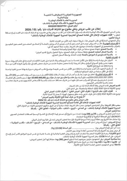 إعلان عن طلب عروض وطني مفتوح مع اشتراط قدرات دنيا رقم: 2026 / 01