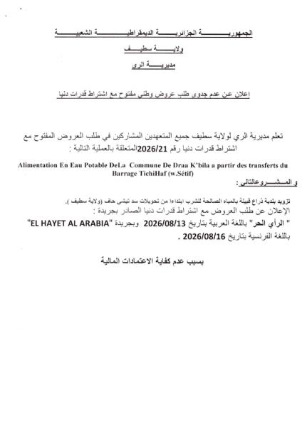 إعلان عن عدم جدوى طلب عروض وطنى مفتوح مع اشتراط قدرات دنيا