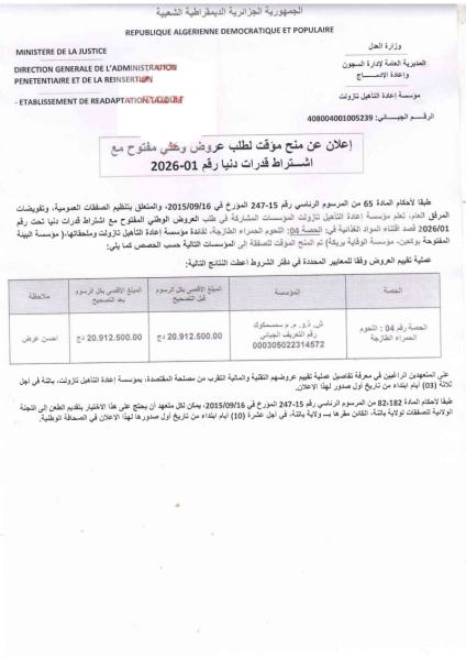 إعلان عن منح مؤقت لطلب عروض وطني مفتوح مع اشتراط قدرات دنيا رقم 01-2026