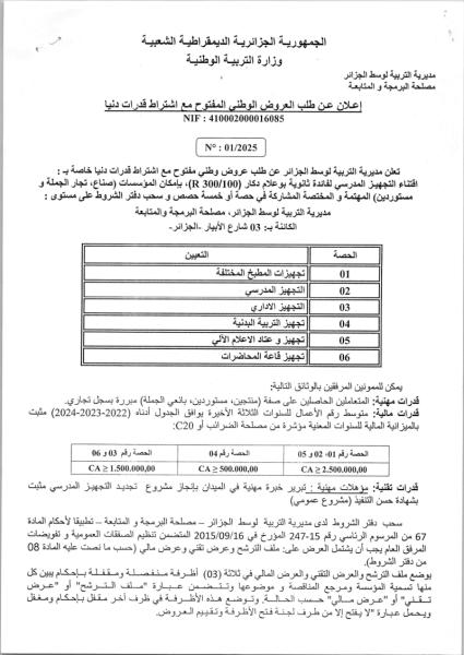 إعلان عن طلب العروض الوطني المفتوح مع اشتراط قدرات دنيا N° : 01/2025