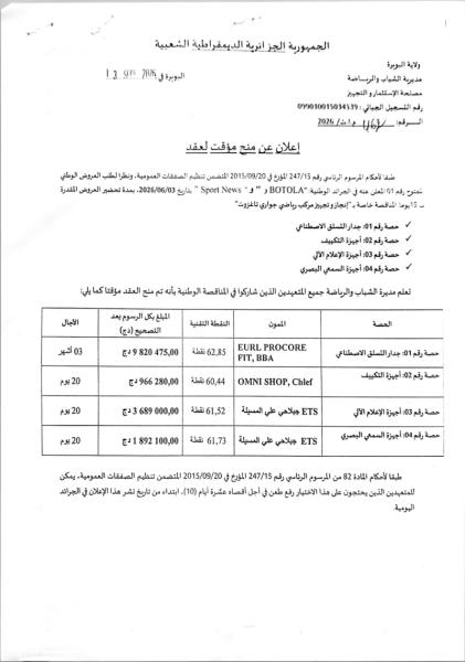 إعلان عن منح مؤقت لعقد