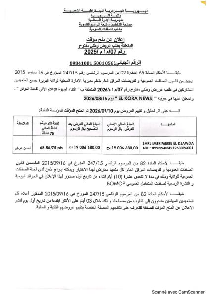 إعلان عن منح موقت المتعلقة بطلب عروض وطنى مفتوح رقم 07/م ا م /2025