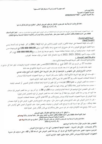 إعادة طرح للمرة الرابعة بعد عدم جدوى للإعلان عن طلب العروض الوطني المفتوح مع اشتراط قدرات دنيا رقم .11/م.ت.ع/ 2026