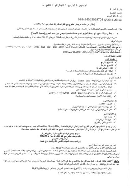 إعلان عن طلب عروض مفتوح مع إشتراط قدرات دنيا رقم: 2026/50