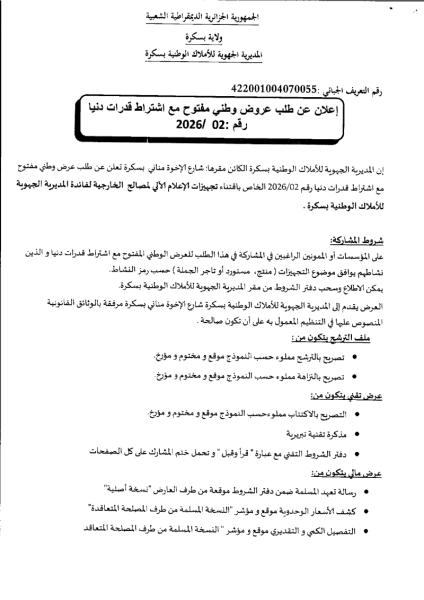 إعلان عن طلب عروض وطني مفتوح مع اشتراط قدرات دنيا رقم : 2026/02