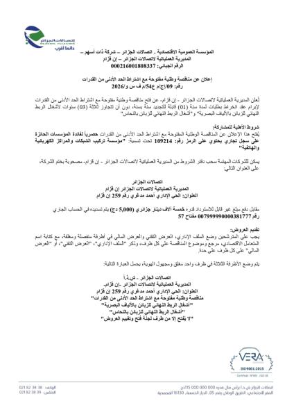 إعلان عن مناقصة وطنية مفتوحة مع اشتراط الحد الأدنى من القدرات رقم: 1/09ج/م ع54/م ف س و/2026