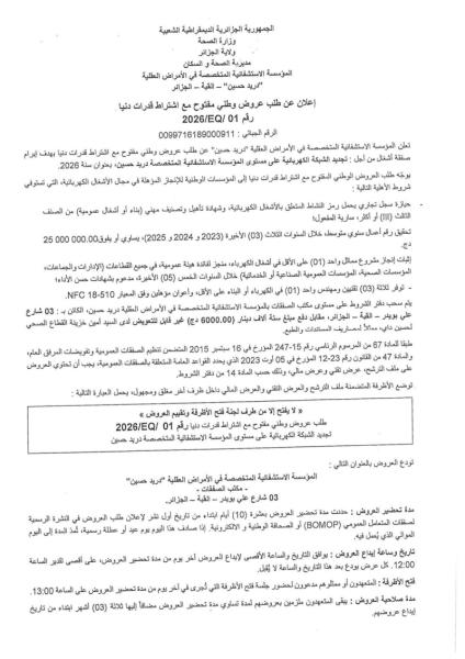 إعلان عن طلب عروض وطني مفتوح مع اشتراط قدرات دنيا رقم : 01/EQ/2026