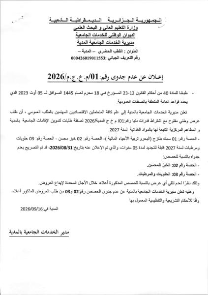 إعلان عن عدم جدوى رقم: 01/م.خ.ج.م/2026