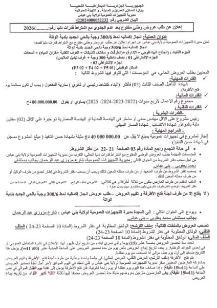 إعلان عن طلب عروض وطني مفتوح بعد عدم الجدوى مع اشتراط قدرات دنيا رقم:......./2026