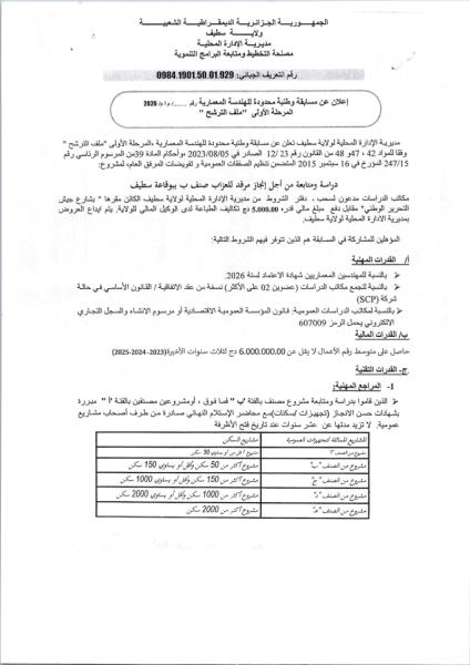 إعلان عن مسابقة وطنية محدودة للهندسة المعمارية رقم ....../ م ١م/ 2026 المرحلة الأولى "ملف الترشح "