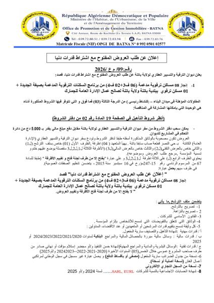إعلان عن طلب العروض المفتوح مع اشتراط قدرات دنيا رقم:09/ م ع /2026