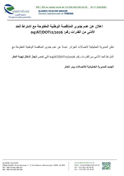 إعلان عن عدم جدوى المناقصة الوطنية المفتوحة مع اشتراط الحد الأدنى من القدرات رقم: 04/AT/DOT12/2026