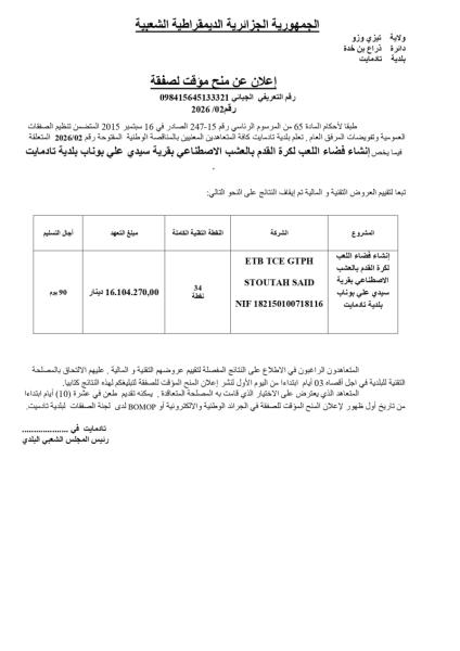 إعلان عن منح مؤقت لصفقة