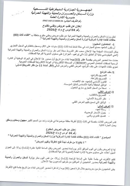 إعلان عن طلب عروض وطني مفتوح رقم 04 /وس ع م ت غ/2026