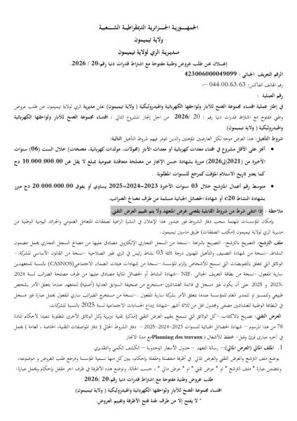 إعلان عن طلب عروض وطنية مفتوحة مع اشتراط قدرات دنيا رقم: 2026/20.