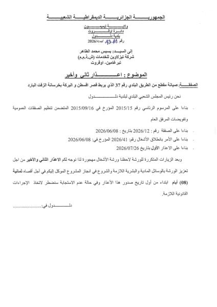 اعذار ثانى وأخير