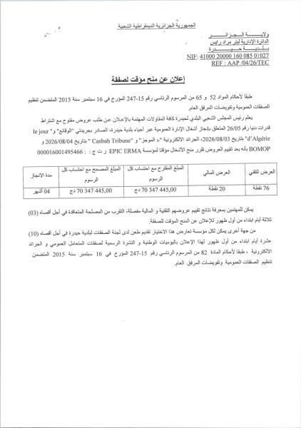إعلان عن منح مؤقت لصفقة